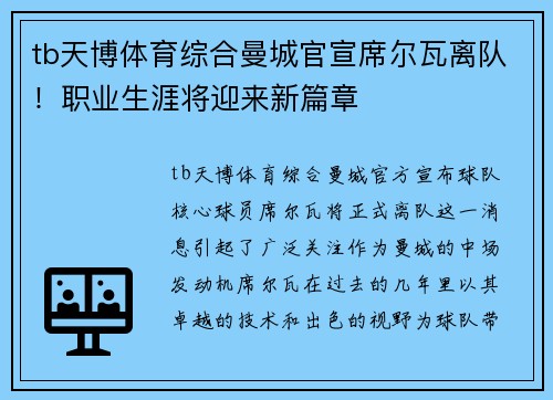 tb天博体育综合曼城官宣席尔瓦离队！职业生涯将迎来新篇章