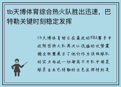 tb天博体育综合热火队胜出迅速，巴特勒关键时刻稳定发挥