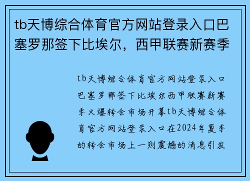 tb天博综合体育官方网站登录入口巴塞罗那签下比埃尔，西甲联赛新赛季火爆转会市场开幕 - 副本