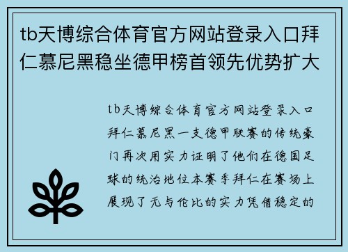 tb天博综合体育官方网站登录入口拜仁慕尼黑稳坐德甲榜首领先优势扩大