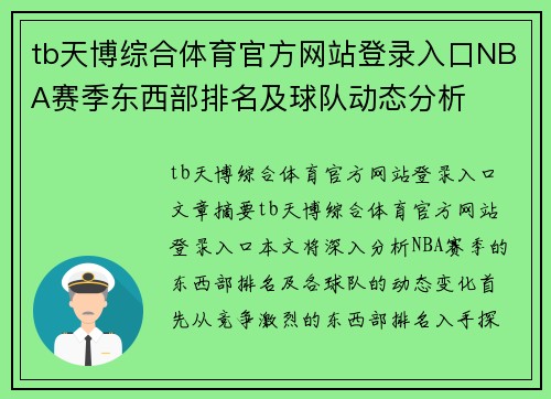 tb天博综合体育官方网站登录入口NBA赛季东西部排名及球队动态分析