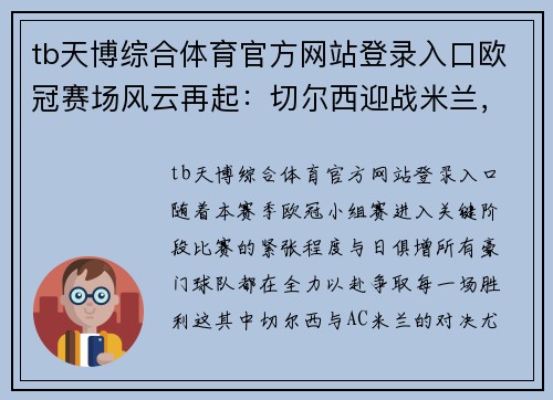 tb天博综合体育官方网站登录入口欧冠赛场风云再起：切尔西迎战米兰，矿工硬抗皇马，曼城势不可挡 - 副本