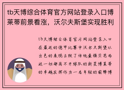 tb天博综合体育官方网站登录入口博莱蒂前景看涨，沃尔夫斯堡实现胜利击败贝恩