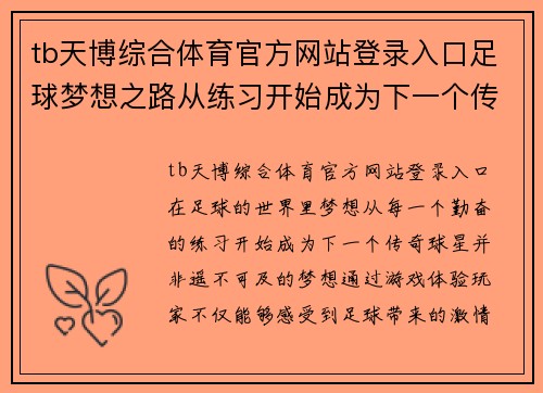 tb天博综合体育官方网站登录入口足球梦想之路从练习开始成为下一个传奇球星的游戏体验 - 副本