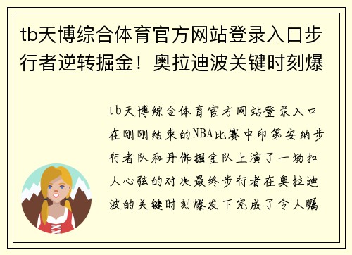 tb天博综合体育官方网站登录入口步行者逆转掘金！奥拉迪波关键时刻爆发 - 副本