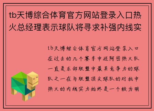 tb天博综合体育官方网站登录入口热火总经理表示球队将寻求补强内线实力 - 副本