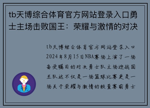 tb天博综合体育官方网站登录入口勇士主场击败国王：荣耀与激情的对决