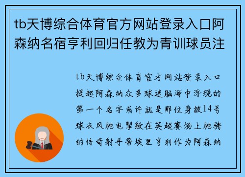 tb天博综合体育官方网站登录入口阿森纳名宿亨利回归任教为青训球员注入足球智慧