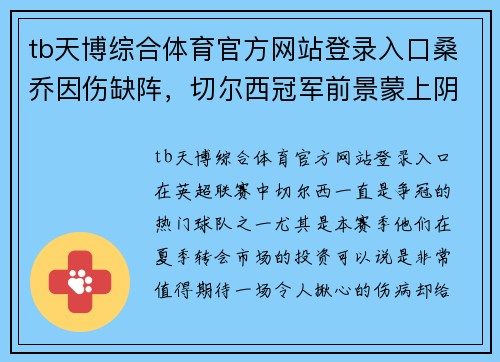 tb天博综合体育官方网站登录入口桑乔因伤缺阵，切尔西冠军前景蒙上阴影 - 副本