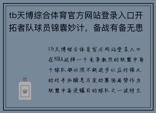 tb天博综合体育官方网站登录入口开拓者队球员锦囊妙计，备战有备无患 - 副本